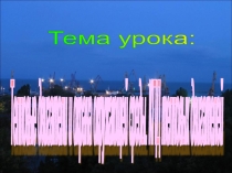 Презентация по физике на тему: Тепловые двигатели и охрана окружающей среды