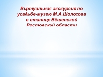 Презентация  Виртуальная экскурсия на родину М. Шолохова