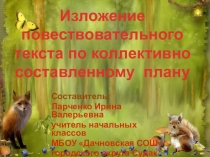 Презентация по русскому языку по теме Изложение повествовательного текста по коллективно составленному плану (3 класс)