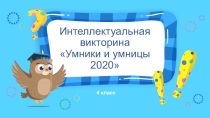 Интеллектуальная викторина Умники и умницы