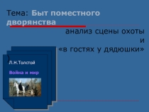 Презентация к уроку литературы. Л.Н. Толстой роман-эпопея Война и мир. Урок 8. Быт поместного дворянства.