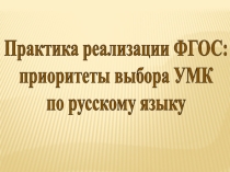 Практика реализации ФГОС: приоритеты выбора УМК по русскому языку.