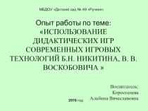 Опыт использования технологии В. В. Воскобовича
