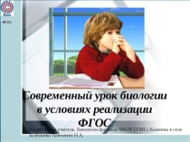 Презентация Современный урок биологии