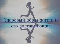 Презентация по ОБЖ Здоровый образ жизни и его составляющие