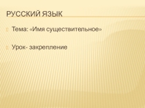 Презентация по русскому языку на тему Имя существительное. Урок закрепление