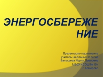 Энергосбережение (1-4 класс)