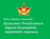 Презентация по НВП на тему: Азаматтық қорғаныс негіздері