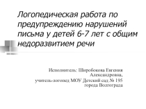 Презентация к документу Логопедическая работа по предупреждению нарушений письма у детей 6-7 лет с ОНР