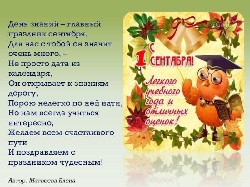Материал для стенда 1 Сентября – День знаний День знаний – главный праздник сентября, Для нас с тобой он День знаний – главный праздник сентября, Для нас с тобой он значит очень много, – Не просто