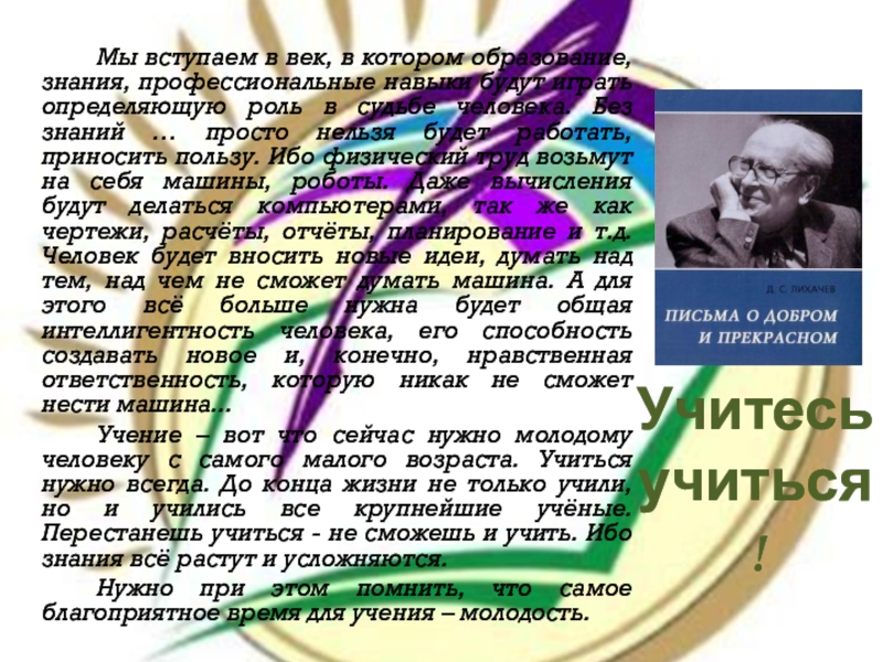 Материал для стенда 1 Сентября – День знаний Мы вступаем в век, в котором образование, знания, профессиональные навыки будут Мы вступаем в век, в котором образование, знания, профессиональные навыки будут играть определяющую роль в судьбе человека.