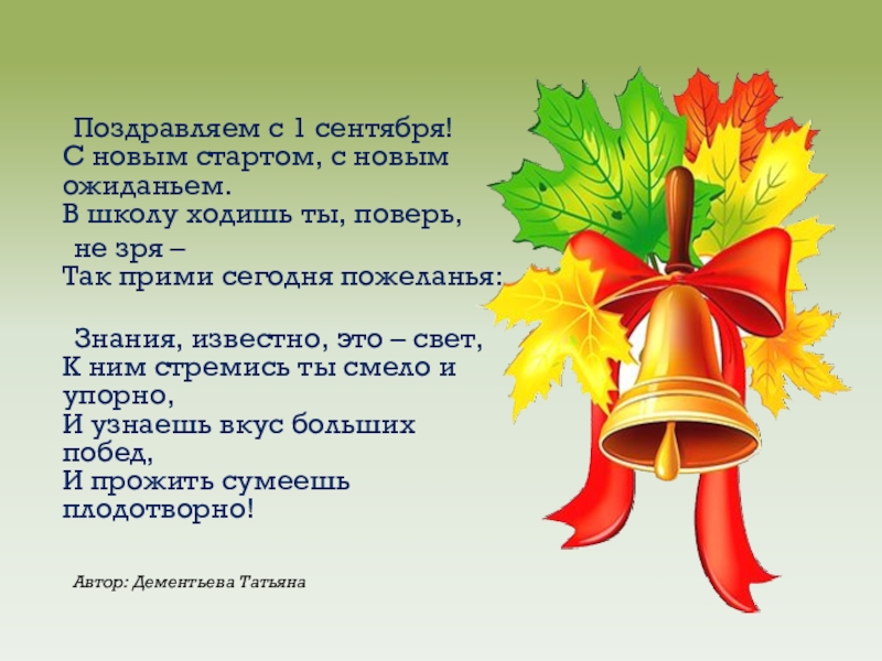 Материал для стенда 1 Сентября – День знаний Поздравляем с 1 сентября! С новым стартом, с новым ожиданьем. В Поздравляем с 1 сентября! С новым стартом, с новым ожиданьем. В школу ходишь ты, поверь, не зря