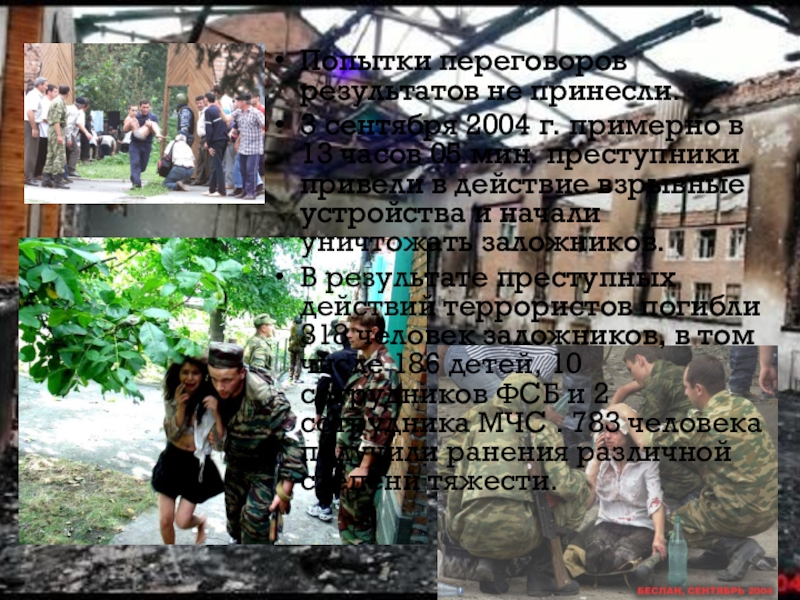 Материал для стенда 1 Сентября – День знаний Попытки переговоров результатов не принесли. 3 сентября 2004 г. примерно Попытки переговоров результатов не принесли. 3 сентября 2004 г. примерно в 13 часов 05 мин. преступники