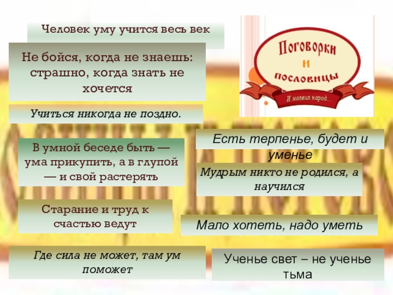 Материал для стенда 1 Сентября – День знаний Человек уму учится весь век Не бойся, когда не знаешь: страшно, Человек уму учится весь век Не бойся, когда не знаешь: страшно, когда знать не хочетсяУчиться никогда не