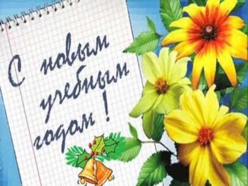 Материал для стенда 1 Сентября – День знаний