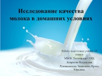 Презентация по химии Исследование качества молока в домашних условиях