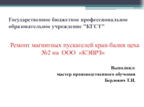 Презентация к дипломному проекту  Магнитный пускатель