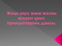 Жаңа қару және жалпы әскери ұрыс принциптерінің дамуы..pptx Ислам Фархадов