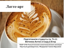 Презентация по теме Латте-арт
