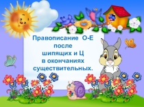 Презентация к уроку русского языка Правописание гласных о-е после шипящих и ц в окончаниях существительных