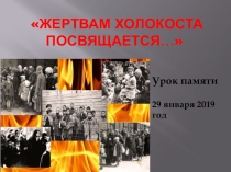 Презентация к уроку памяти Жертвам Холокоста посвящается