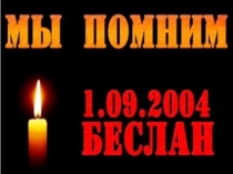 Презентация к классному часу Мы помним... Трагедия в Беслане - наша общая боль.