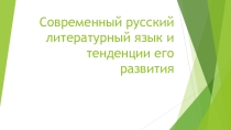 Современный русский литературный язык