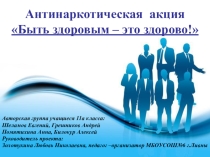 Акция Мы за здоровый образ жизни