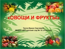 Презентация Овощи и фрукты