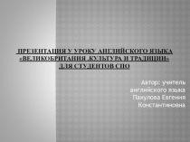 Презентация к уроку английского языка Великобритания. Культура и традиции