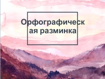 Презентация по русскому языку на тему: Орфографическая разминка.