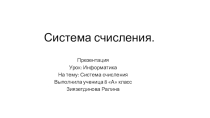 Презентация к уроку Системы счисления