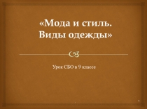 Презентация к уроку СБО (9 класс) на тему: Мода и стиль