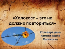Презентация по теме Холокост - это не должно повториться