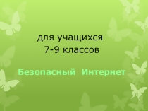Презентация кл.час Безопасный интернет