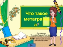 Презентация по русскому языку Что такое метаграмма 3 класс