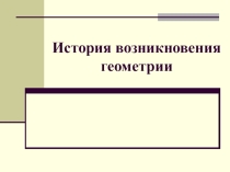 Презентация История возникновения геометрии