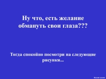 Разминка к урокам Обман зрения