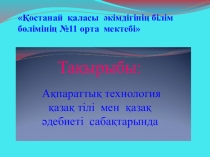 Презентация Ақпараттық технология - қазақ тілі мен қазақ әдебиет сабақтарында