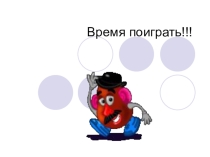 Физминутка на урок английского языка Its fun to this Its fun to be that... с анимацией