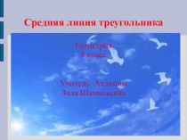 Презентация к уроку для 8 класса на тему Средняя линия треугольника