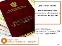 Презентация по праву социального обеспечения Льготные основания пенсионного обеспечения