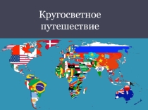 Презентация по географии на тему Кругосветное путешествие для 10-11 классов