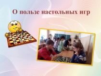 Презентация Роль настольных игр в обучении и развитии ребёнка