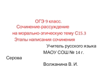 Сочинение-рассуждение на морально-этическую тему. 9 класс. ОГЭ