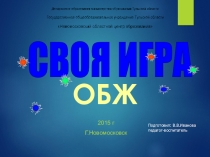 Презентация по ОБЖ Своя игра