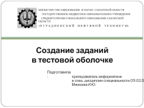 Презентация по информатике Создание заданий в тестовой оболочке