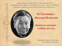 Презентация по якутской литературе Дьиннээх талаан елбет уйэлээх