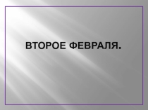 Презентация по литературе на темуПротивопоставление мира города и дачи в рассказе Л. Андреева Петька на даче