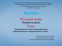 Презентация по русскому языку на тему Склонение имён прилагательных в единственном числе (4 класс)